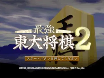 Saikyou Toudai Shougi 2 (JP) screen shot title